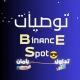 توصيات BINANCE SPOT 😎