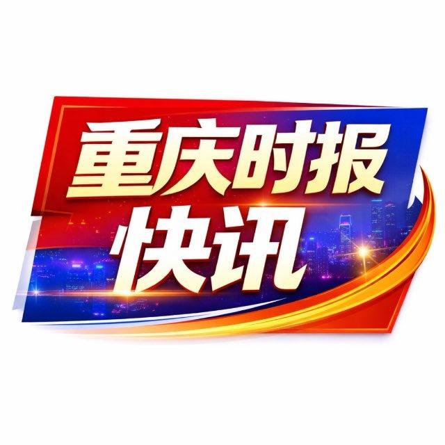 重庆新闻时报快讯