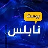 نابلس بوست