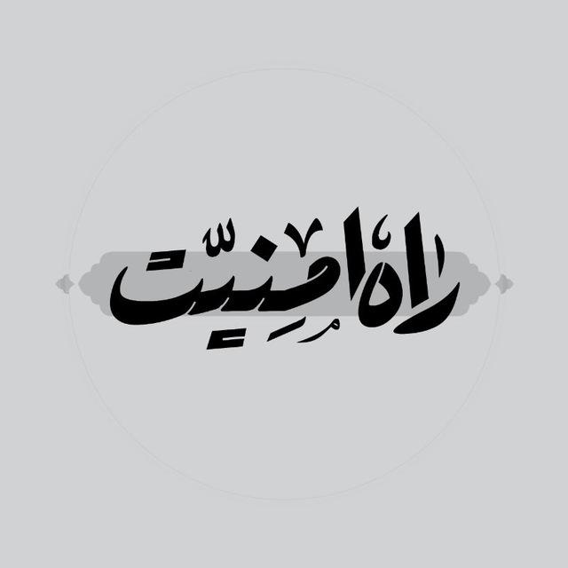 راه امنیت