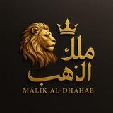 ملك الذهب