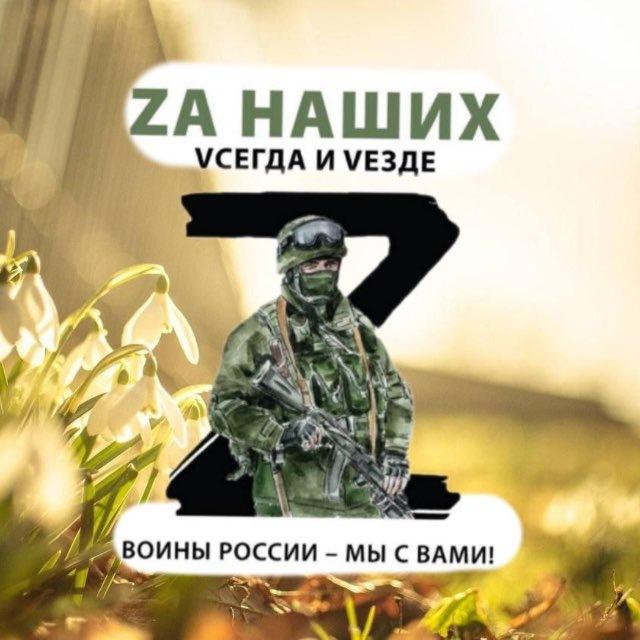 Za наших Vсегда и VeZде Чат общения