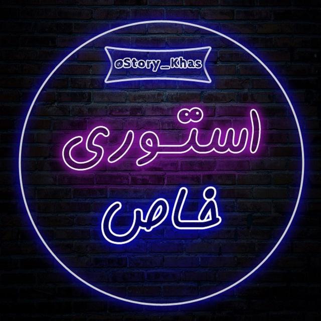 『 استوری خاص📸 』