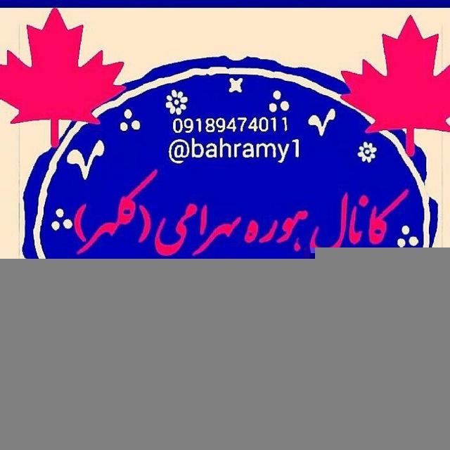 کانال هوره (( بهرامی)) کلهر،درخدمت تمام عزیزان هوره چر و هوره دوست در سرتاسر جهان