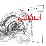 آموزش مقدماتی اسکیس