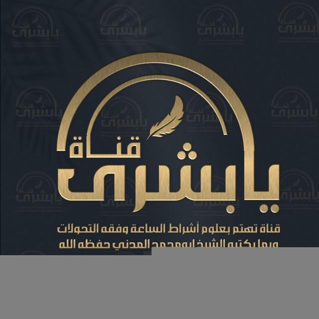 قنـــــــاة يَـا بُشرى