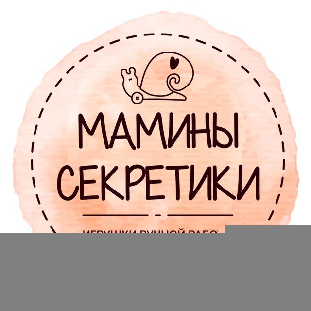 Мамины секретики