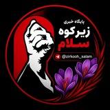 پایگاه خبری زیرکوه سلام