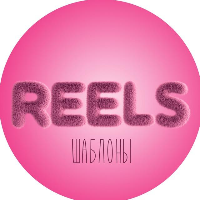 Шаблоны Reels рилс