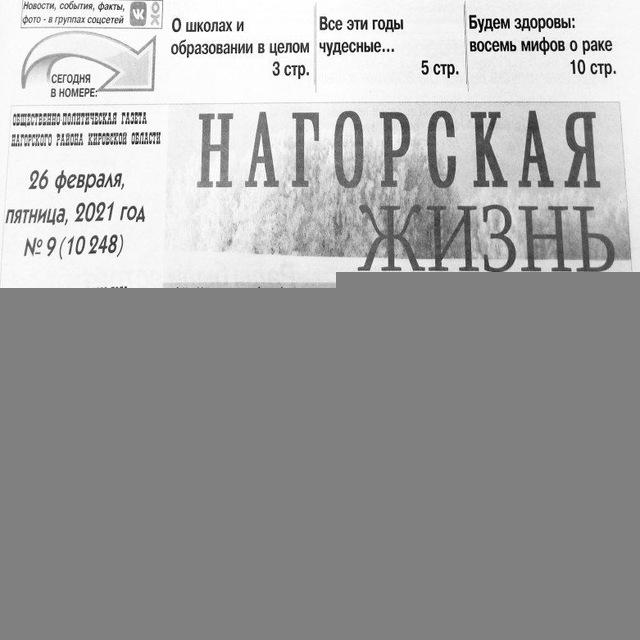 Газета Нагорская жизнь