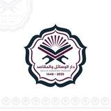 دار الوسائل والمقاصد