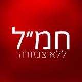 חמ״ל ללא צנזורה 🔞