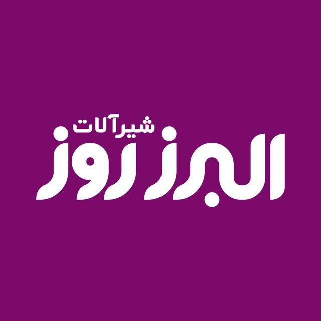شيرآلات البرزروز
