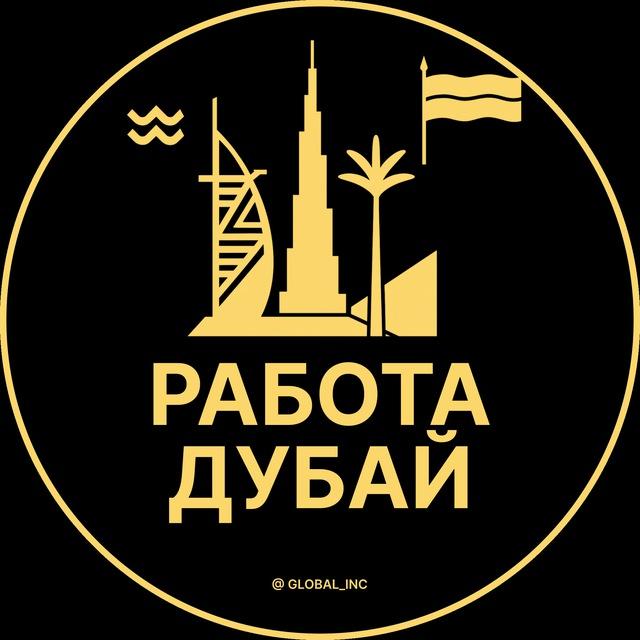 Вакансии в Дубае