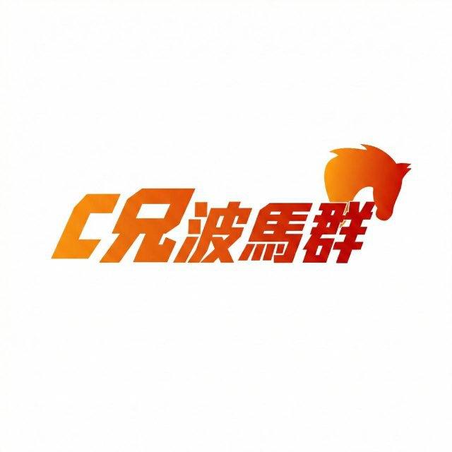 C兄波馬投注紀錄
