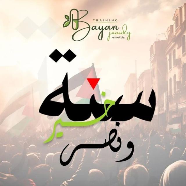 Training 🫶 د.بيان الجعيدي
