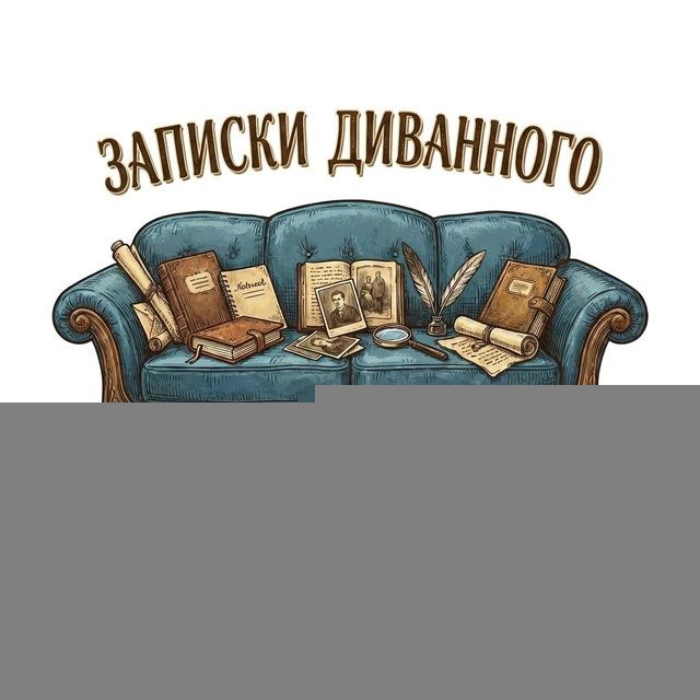 Записки диванного архівіста