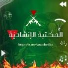 المكتبة الإنشادية 🥷🎧🇵🇸