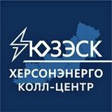 Колл-центр "Херсонэнерго" филиал АО "ЮЗЭСК"