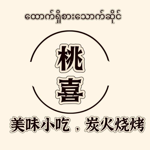桃喜-美味小吃，炭火烧烤 🈺️