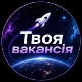 Твоя Вакансія