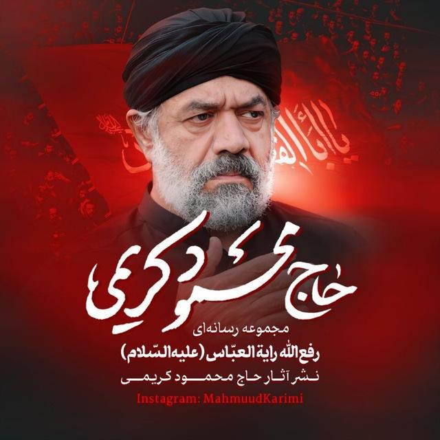 رفع‌ الله رایةالعبّاس (علیه‌السّلام) 🇮🇷