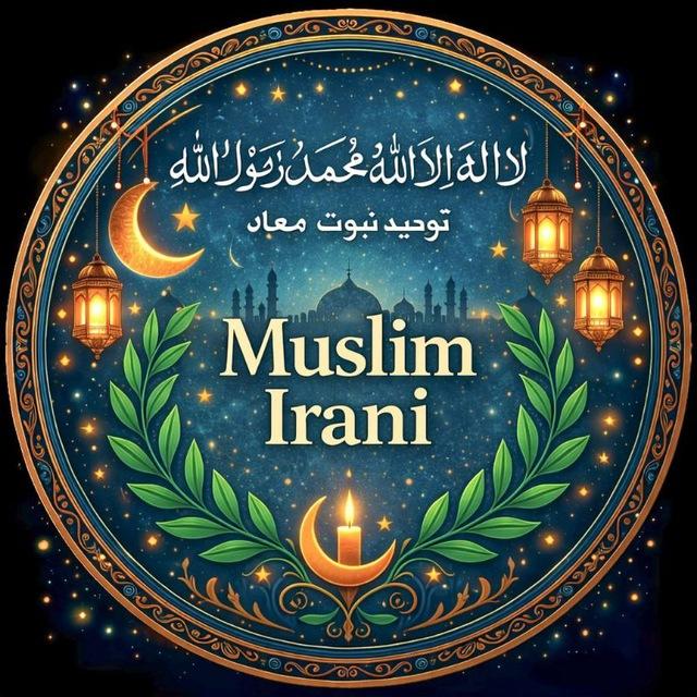 𝑴𝒖𝒔𝒍𝒊𝒎 𝑰𝒓𝒂𝒏𝒊 | مسلم ایرانی
