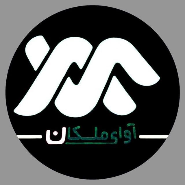 آوای ملکان