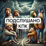 Подслушано | КПК 🤫