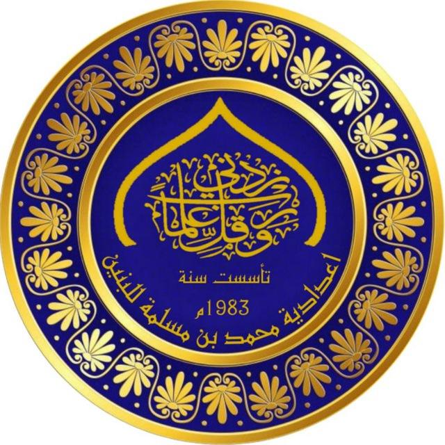 اعدادية محمد بن مسلمة للبنين