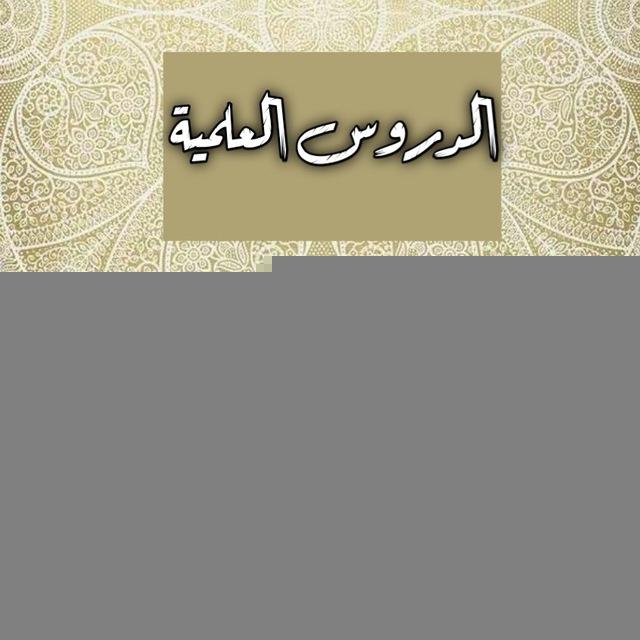 دروس أبي مشكور الإسرافيلي