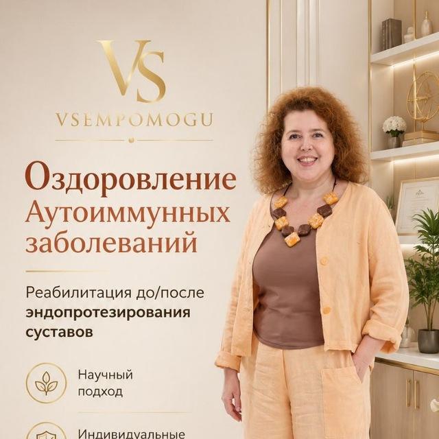 Нутрициолог для Аутоиммунников ☘️