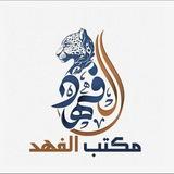 قناة الفهد