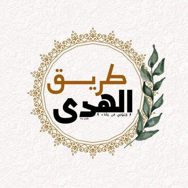 طريق الهُدىٰ