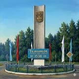 Подслушано Темников✨