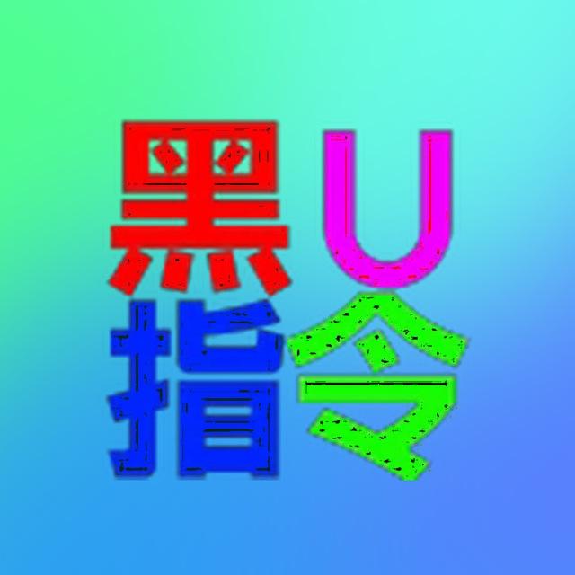 🔥黑U指令🔥源头黑u