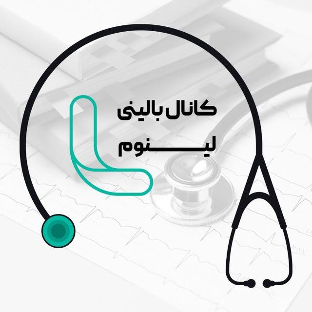 جامعهٔ پزشکان ایران | لینوم