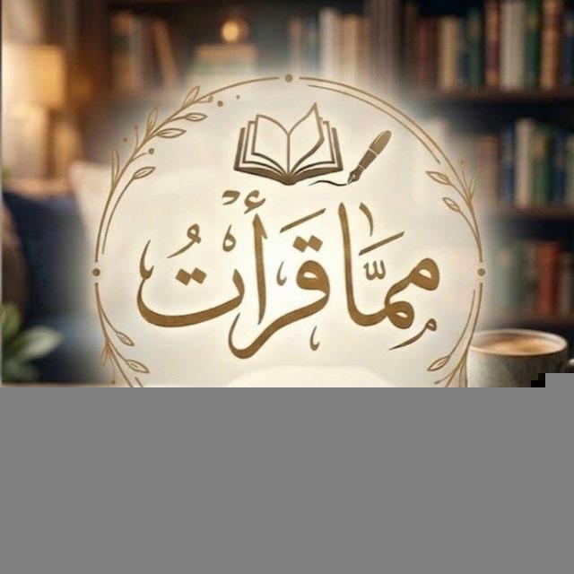 مِما قرأتᥫ᭡ .