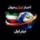 اخبار ایران و جهان | تیتر اول
