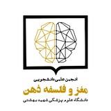 انجمن مغز و فلسفه ذهن