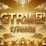 GTR集团的日常罢了