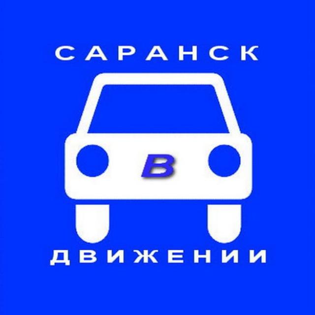 🅿️ САРАНСК в ДВИЖЕНИИ ⛔️
