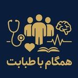 🧑‍🔬همگام با طبابت👩‍⚕