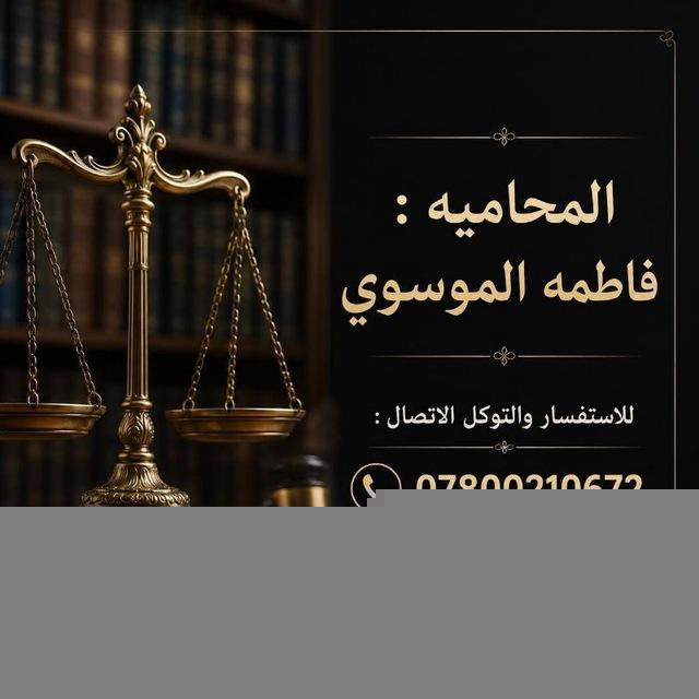 المحامية فاطمة الموسوي
