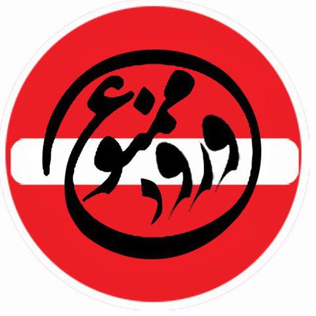 ورود ممنوع