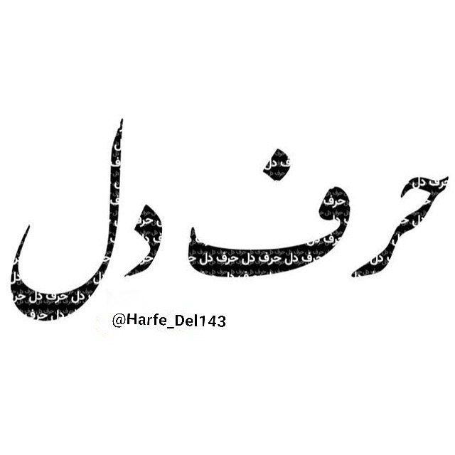 حرف دل ♥
