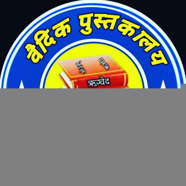 वैदिक पुस्तकालय™