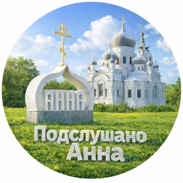 Подслушано Анна