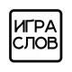 Игра слов