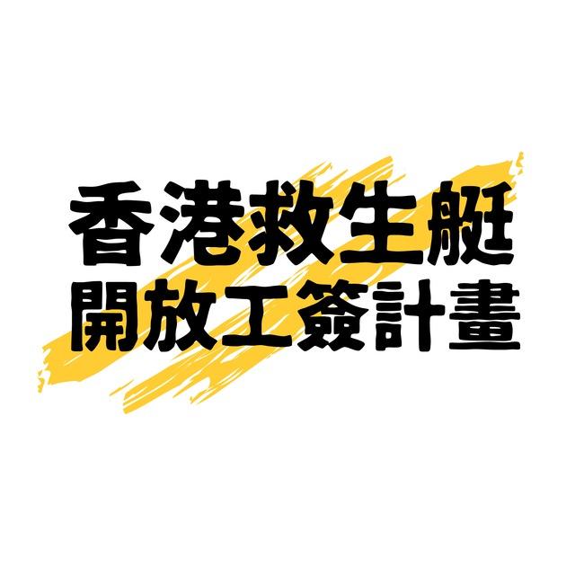 加拿大救生艇計畫資訊 - 香港青年專屬加國工簽資訊